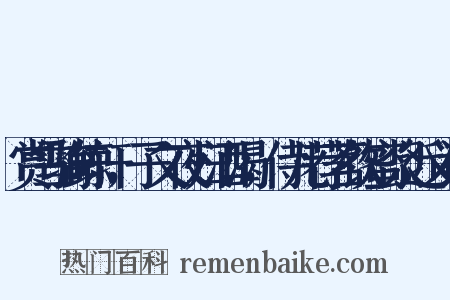赏雪骑鲸轩，子文夜归酒渴，侍儿荐茗饮蜜浆近义词是什么意思的图片